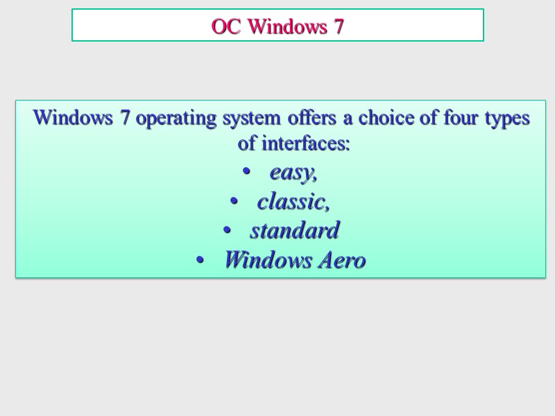 Windows 7 operating system offers a choice of four types of interfaces: easy, 